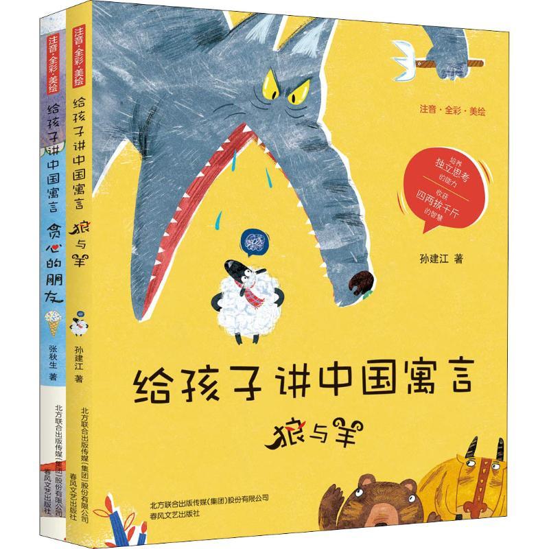 给孩子讲中国寓言-狼与羊+贪心的朋友(注音全彩美绘)(2册) 孙建江,张秋生 著 少儿 文轩网