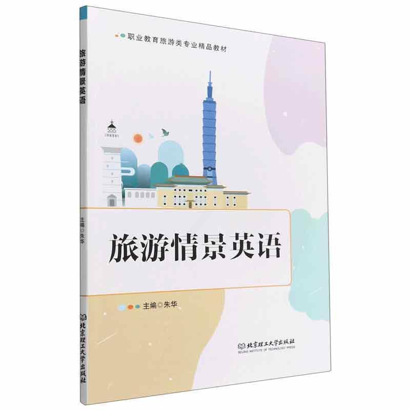 [醉染正版]“RT正版” 旅游情景英语 北京理工大学出版社有限责任公司 旅游地图 图书书籍高清大图