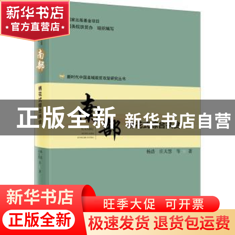 正版 南部(绣花式综合扶贫)/新时代中国县域脱贫攻坚研究丛书 杨高清大图