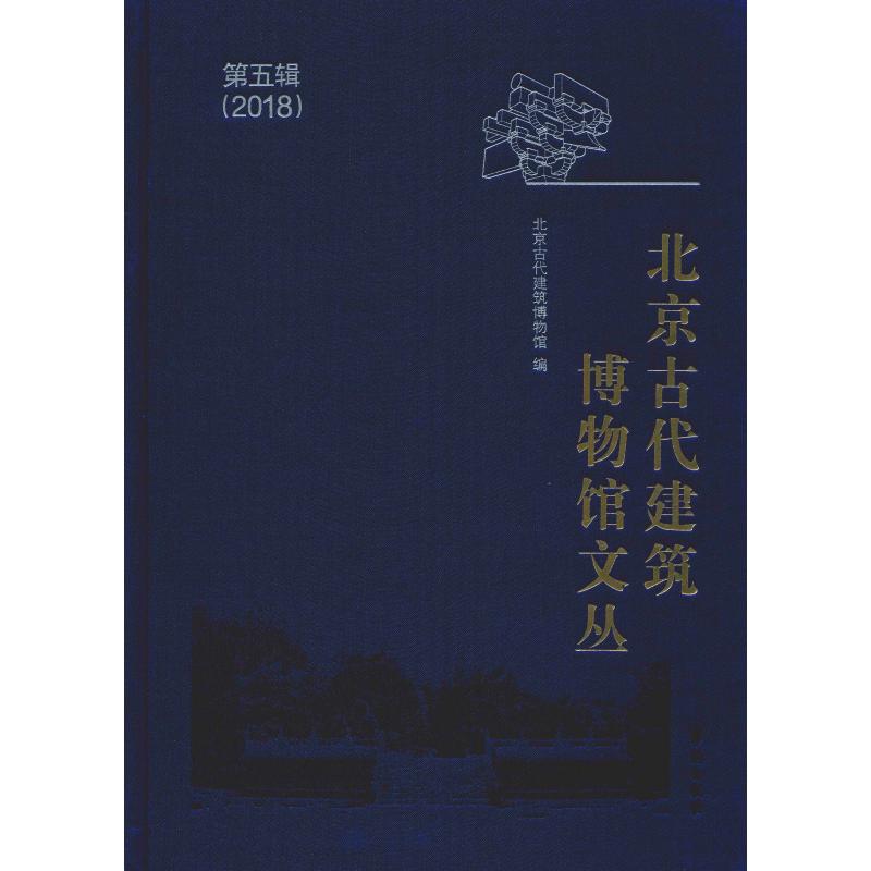 0902北京古代建筑博物馆文丛第五辑