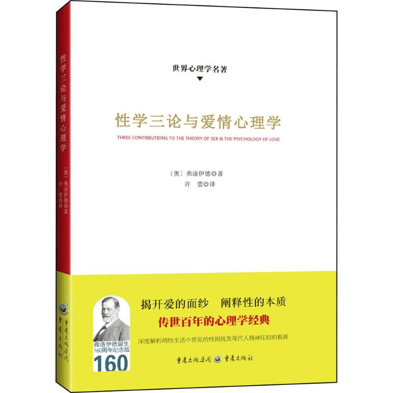 醉染图书学三论与爱情心理学9787229111403图片