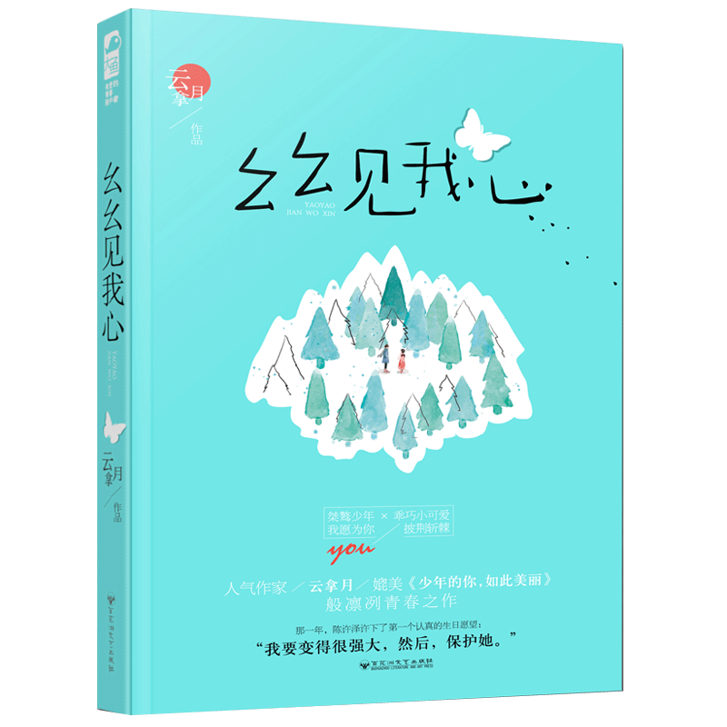 [正版] 幺幺见我心 云拿月 十三幺 大鱼文化晋江文学城实体书青春文学校园爱情高甜宠文言情小说书籍 小清欢 作者高清大图