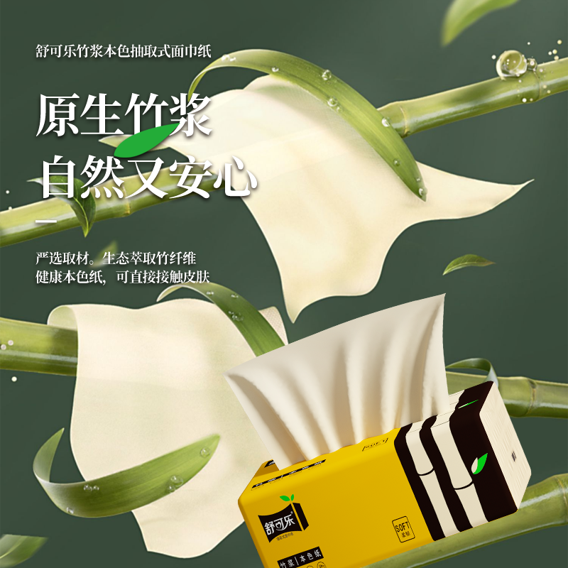 舒可乐 抽取式纸面巾4层45抽*30包竹浆抽纸纸巾实惠装餐巾纸家庭装纸抽卫生纸家用母婴可用 30包装高清大图