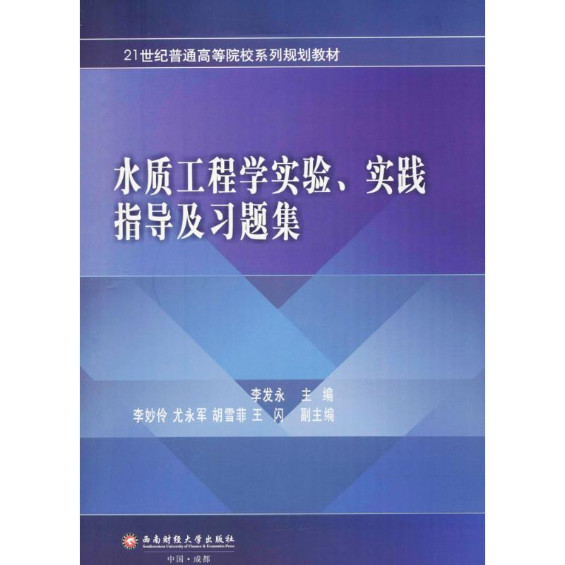 醉染图书水质工程学实验、实践指导及习题集9787550430839