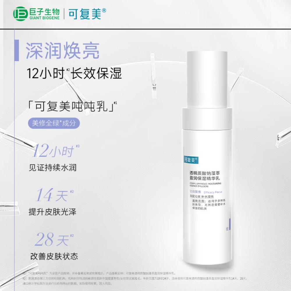 可复美 透明质酸钠藻萃盈润保湿精华乳80ml/瓶/盒