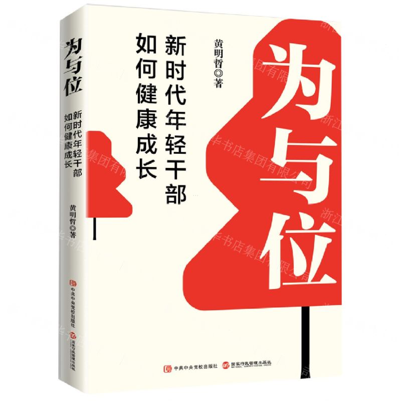 【N】为与位(新时代年轻干部如何健康成长)-9787515025544
