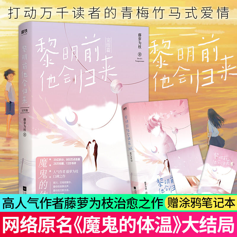 [醉染正版]正版 黎明前他会归来完结篇 黎明前他会归来2完结篇 甜文大神藤萝为枝口碑力作 网络连载名魔鬼的体温 言情高清大图