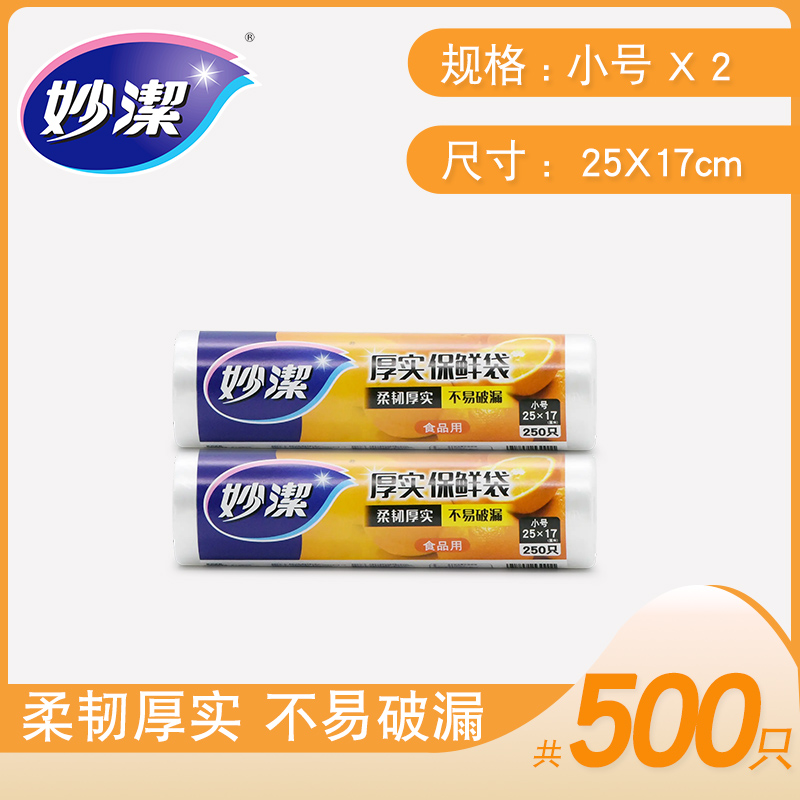点断手撕加厚保鲜袋食品级家用经济装耐高温食品包装袋妙洁塑料袋25*17cm 250个/卷(两卷装))