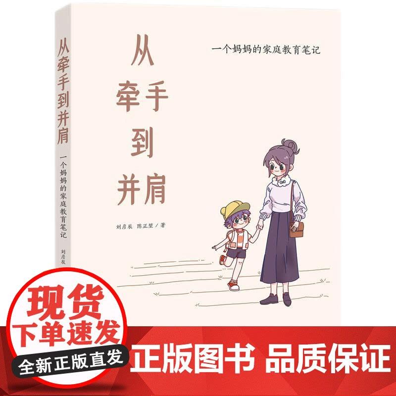 从牵手到并肩:一个妈妈的家庭教育笔记图片