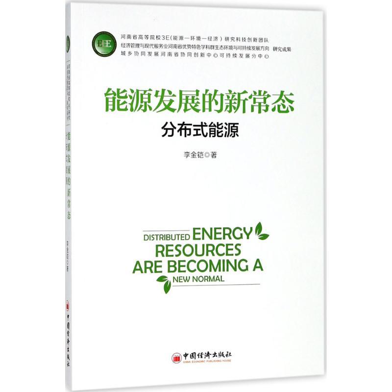 正版新书】能源发展的新常态李金铠 著 著9787513645904