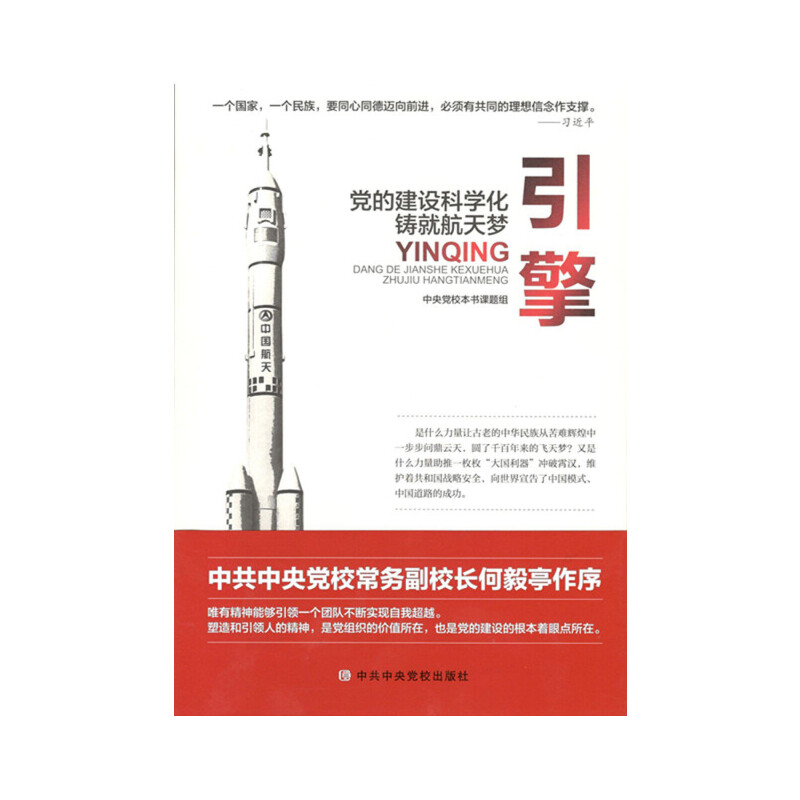 正版新书]引擎(党的建设科学化铸就航天梦)中央党校本书课题组97高清大图