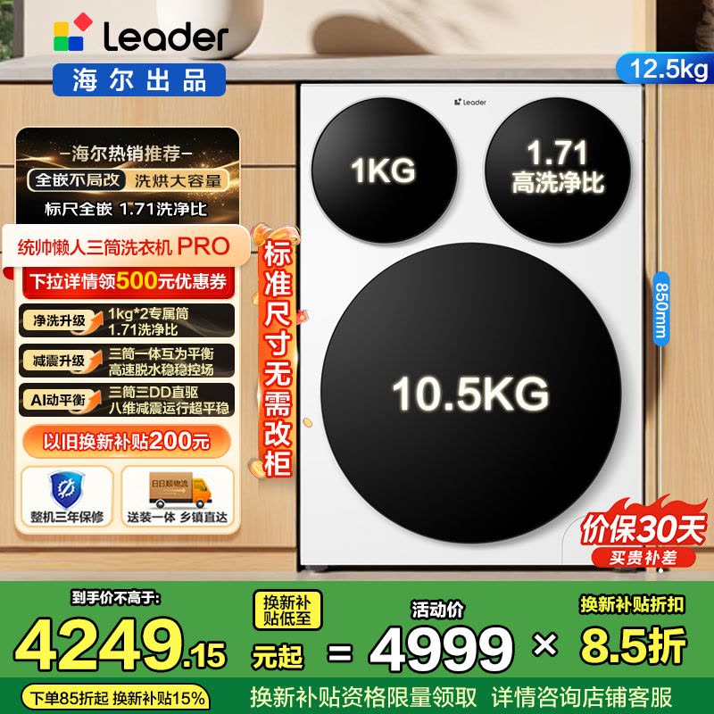统帅(Leader)海尔出品 三筒洗衣机Pro 滚筒洗衣机 标准尺寸不局改 XQGL125-MBDE699WU1图片