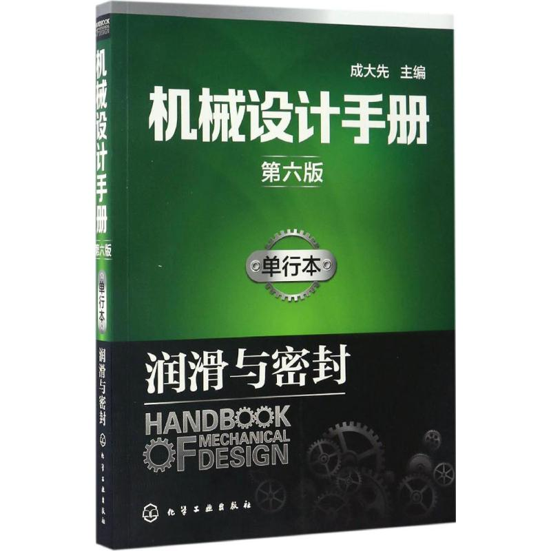 [M]机械设计手册-9787122287151