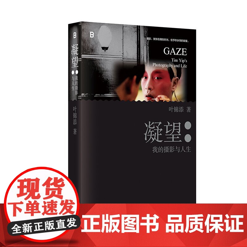 正版 凝望:我的摄影与人生 北贝 叶锦添/著 当代艺术 纪实摄影 人像摄影 艺术摄影 虚实意境 广西师范大学出版社高清大图