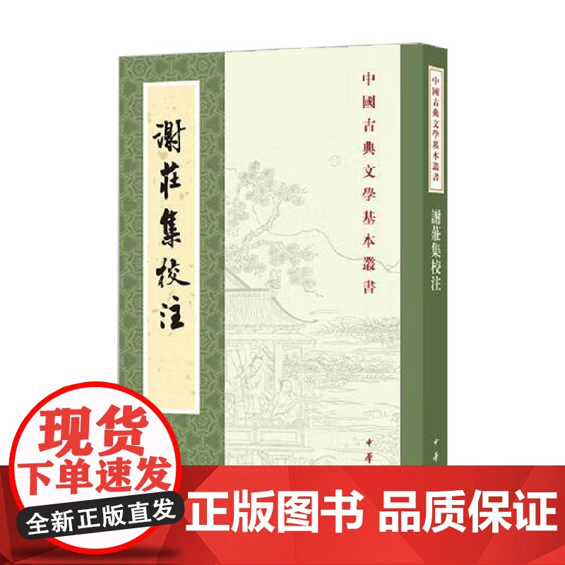 谢庄集校注 谢庄高清大图