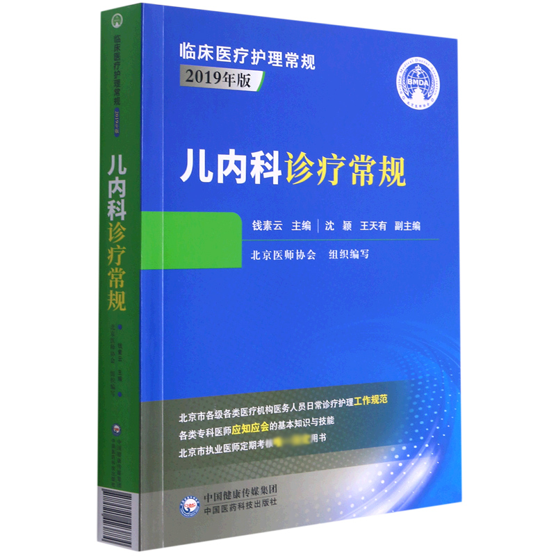音像儿内科诊疗常规(2019年版)/临床医疗护理常规陈晖
