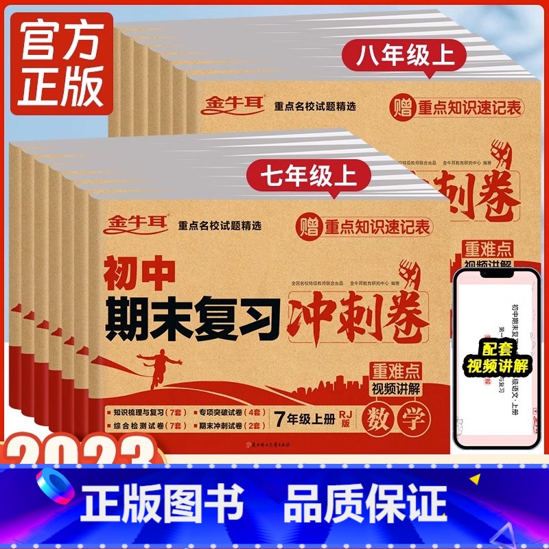 【4本】语数英物 八年级上 【正版】2024新版初中期末复习冲刺卷七八年级上册下册语文数学英语物理生物道德与法治政治历史
