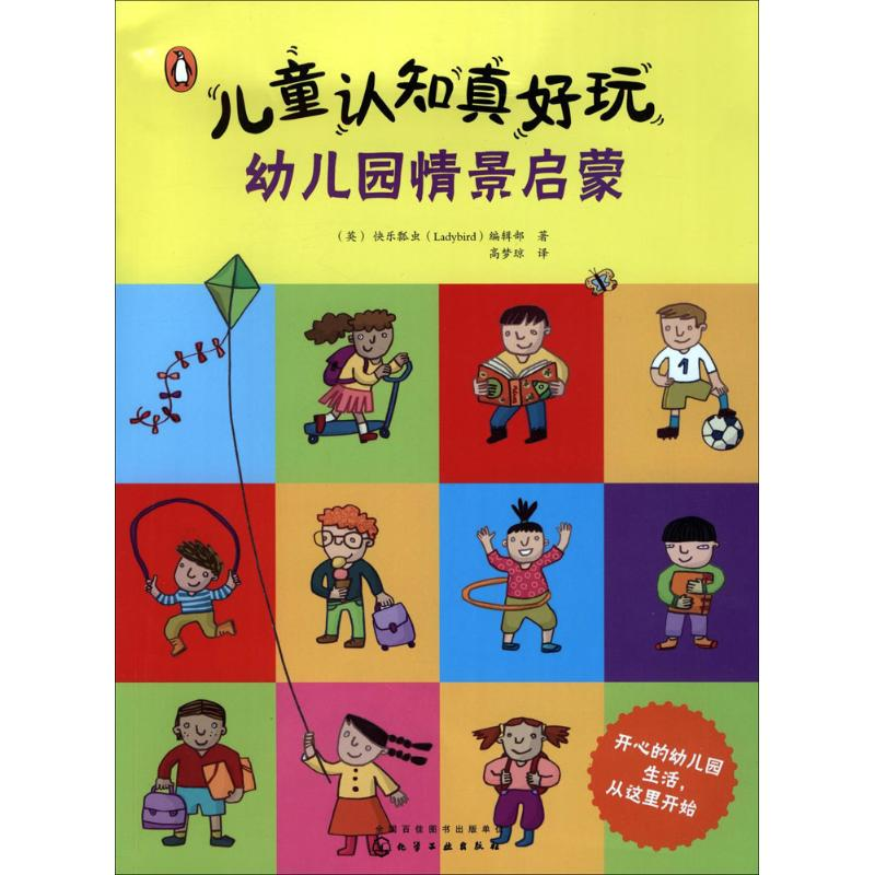 醉染图书儿童认知真好玩9787122290717高清大图