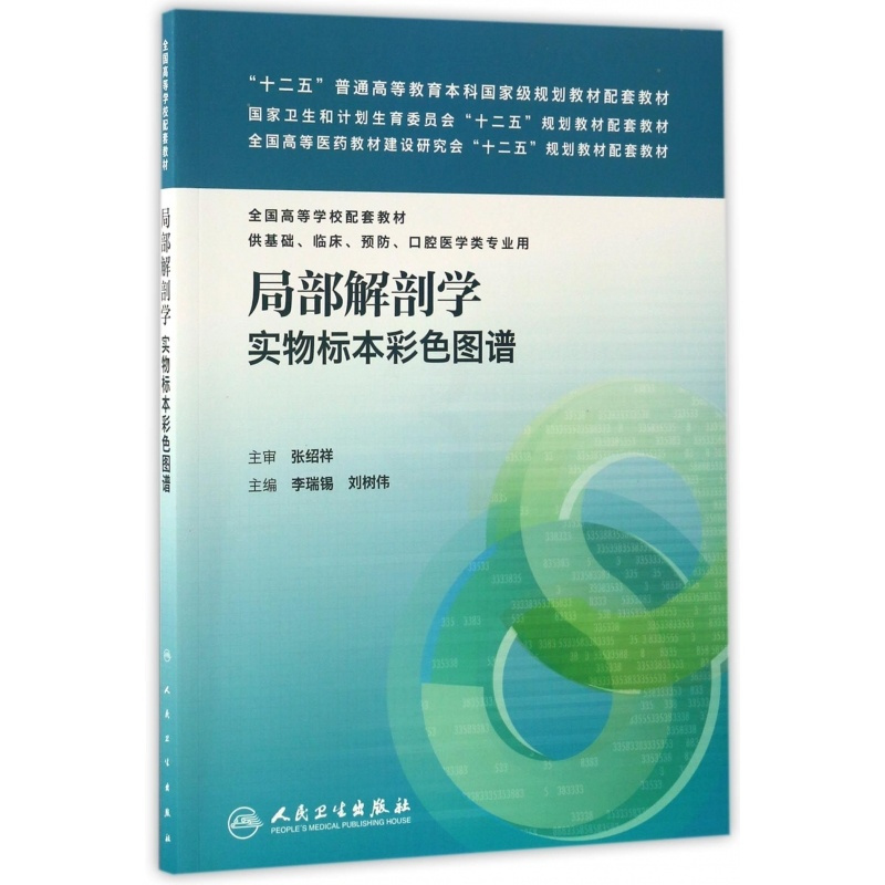 [正版]局部解剖学实物标本彩色图谱(供基础临床预防口腔医学类专业