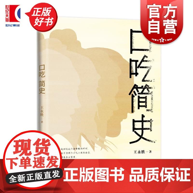 口吃简史 王永胜上海文艺出版社社恐族治愈之书心理学社会学文化随笔图片