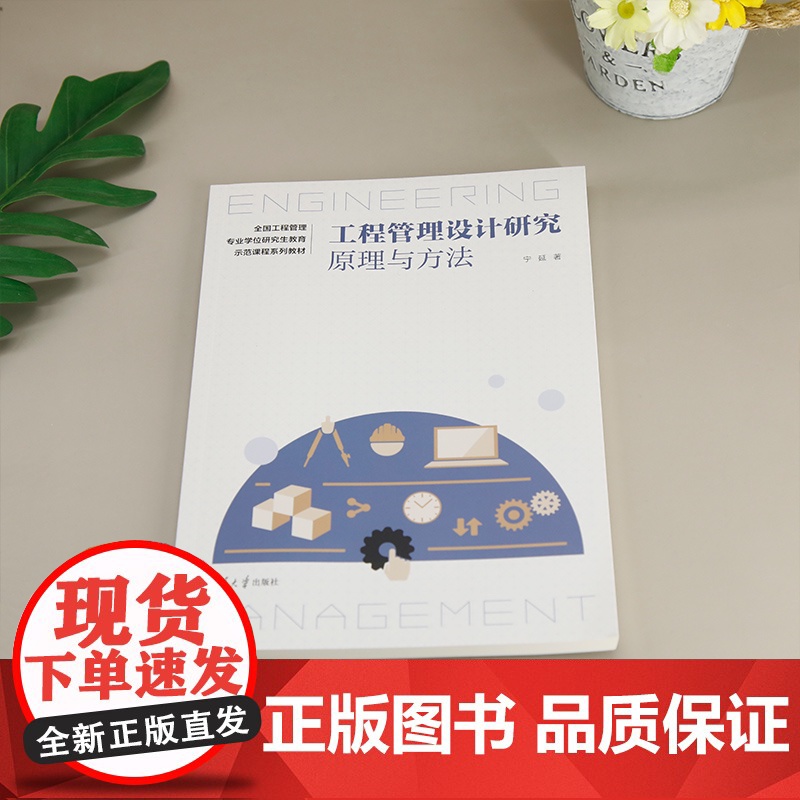 [正版新书] 工程管理设计研究:原理与方法 宁延 清华大学出版社 工程管理硕士;设计科学研究方法高清大图