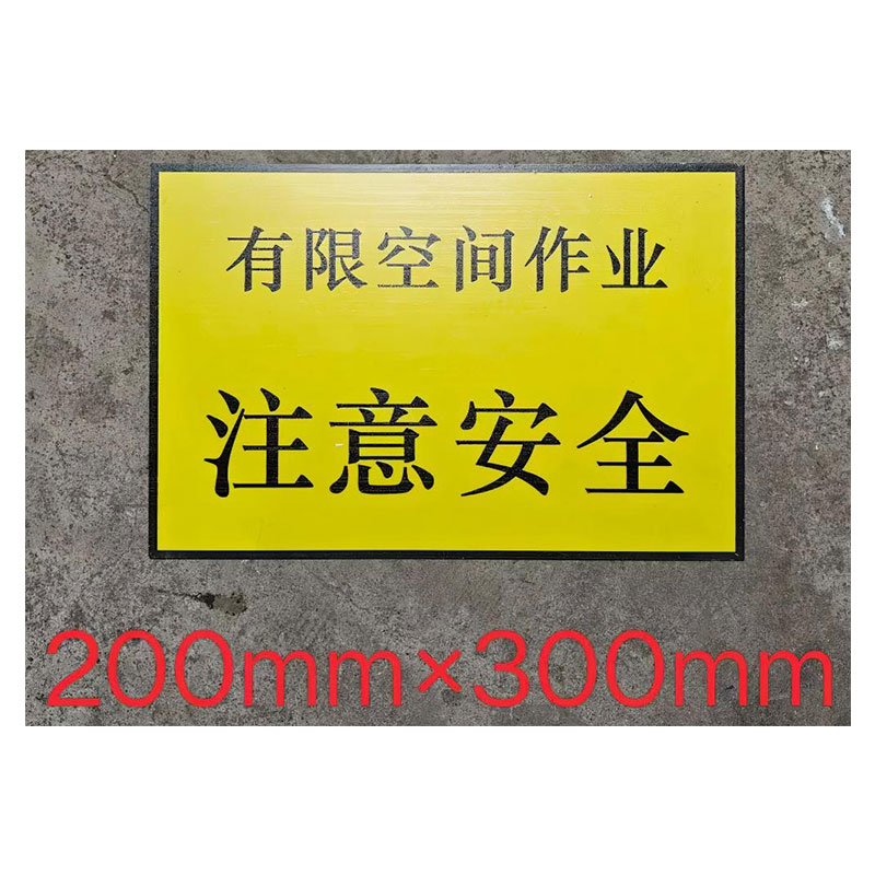 铁驰 警示牌 注意安全 200*300mm 块高清大图