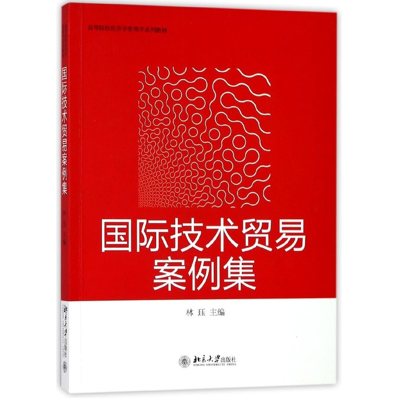 [正版]博库 国际技术贸易案例集(高等院校经济学管 书店图书籍高清大图
