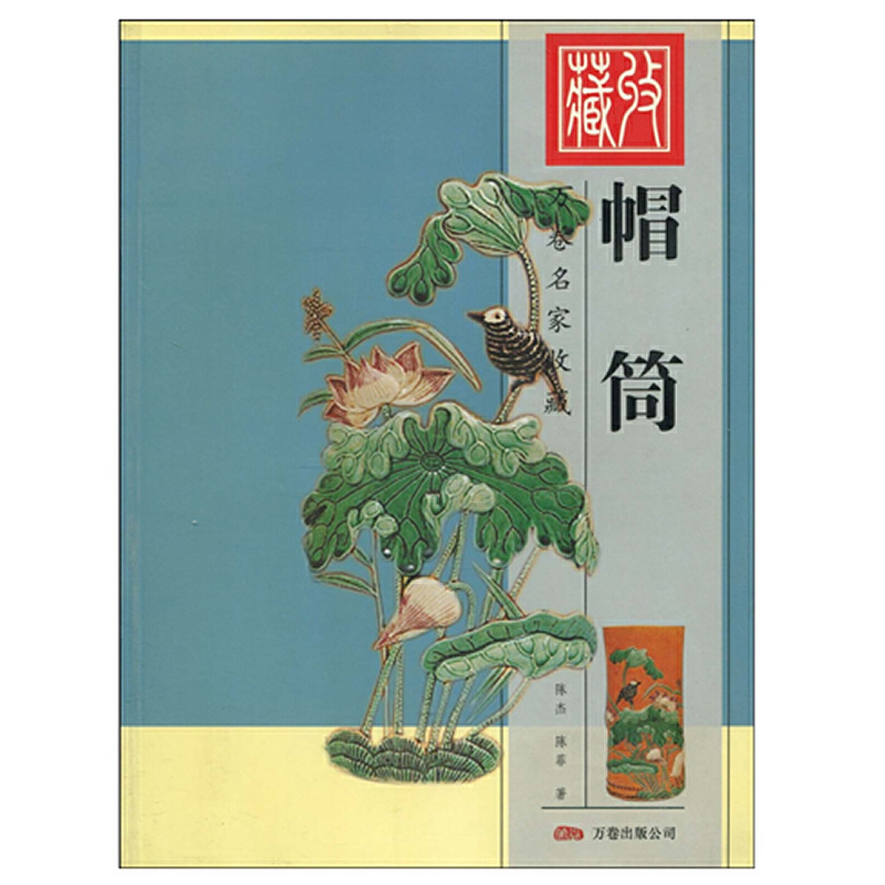 正版新书]帽筒(万卷名家收藏)陈杰 , 陈菲9787806015216高清大图