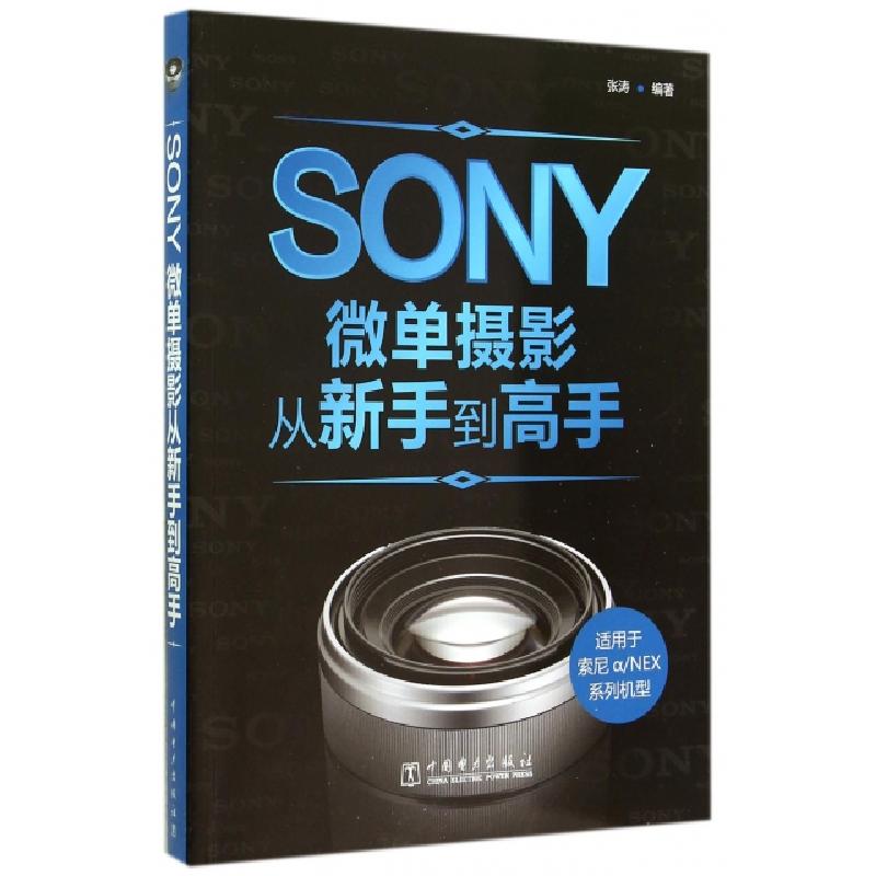 正版新书】SONY微单摄影从新手到高手(适用索尼aNEX系列机型)张涛