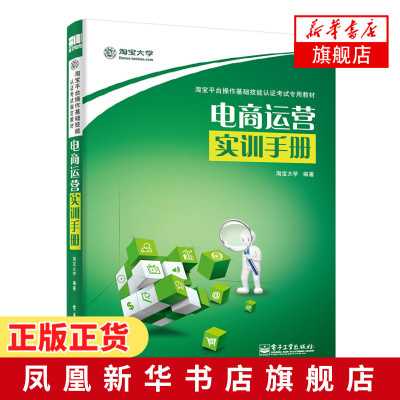 电商运营实训手册 淘宝大学编著 淘宝平台操作基础技能认证考试教材 淘宝开店教程网店经营管理教程 电商爱好者自学淘宝参考