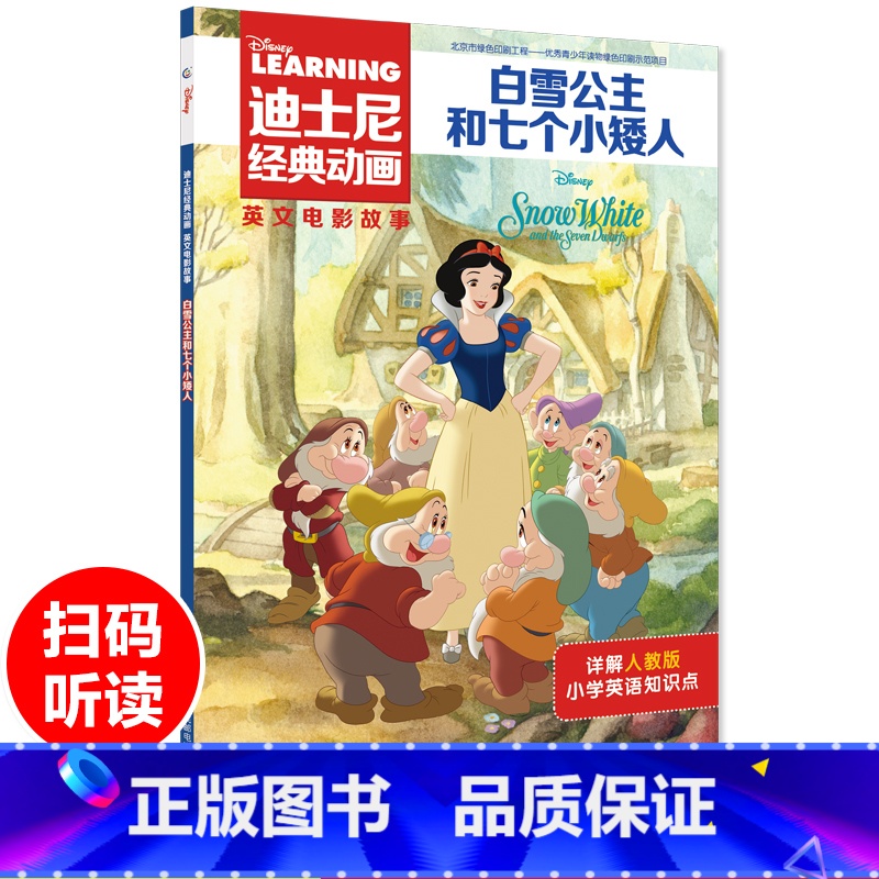 【英汉互译】白雪公主和七个小矮人 【正版】白雪公主和七个小矮人故事书迪士尼经典动画英文大电影幼儿园绘本阅读书籍3-4-5