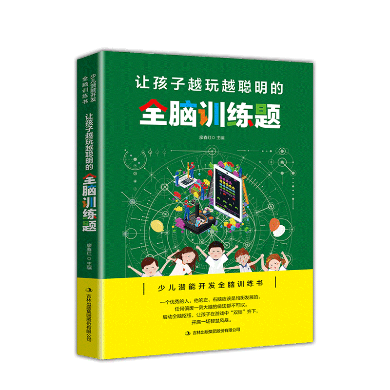 [醉染正版]让孩子越玩越聪明的全脑训练题 全脑开发左右脑开发书专注力训练书益智游戏逻辑思维训练书籍 儿童数学智力潜能开发