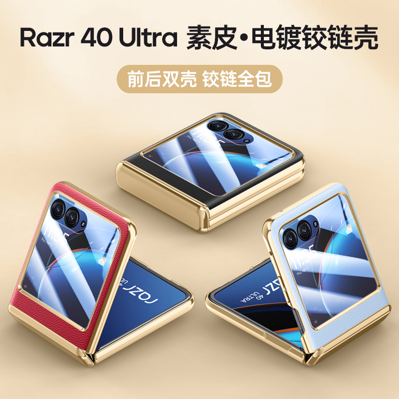 锋系列摩托罗拉razr40Ultra手机壳motorazr40Ultra电镀皮纹铰链保护壳全包防摔40Ultra