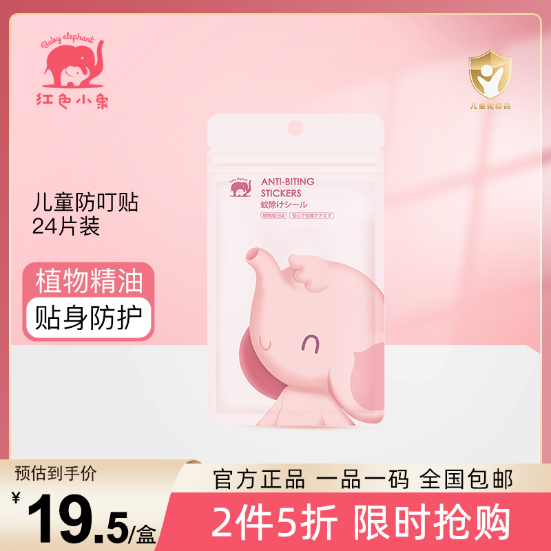 红色小象 宝宝儿童适用儿童防叮贴24片装