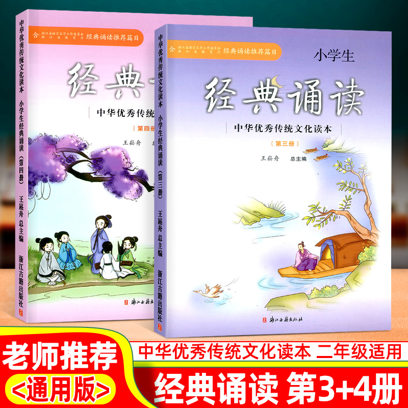 [醉染正版]小学生经典诵读第三册第四册中华优秀传统文化读本浙江古籍出版社王崧舟课外阅读读物古诗文必背二年级上册下册启蒙读高清大图