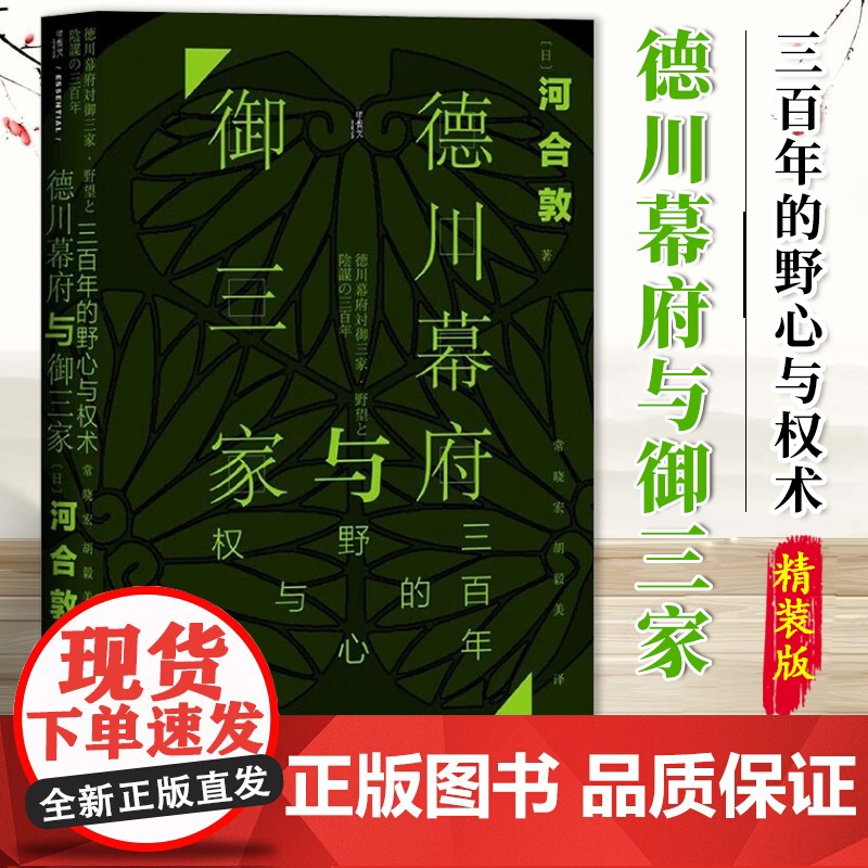 德川幕府与御三家 三百年的野心与权术 甲骨文丛书 河合敦 社会科学文献出版社 9787520164030高清大图