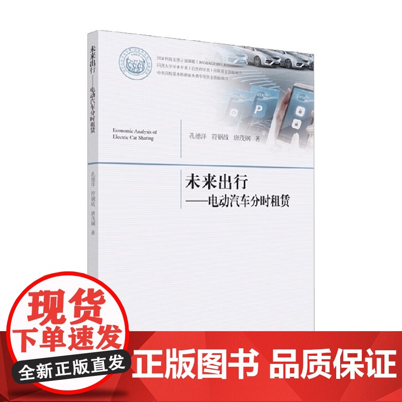 未来出行 电动汽车分时租赁 孔德洋等 著 工业技术