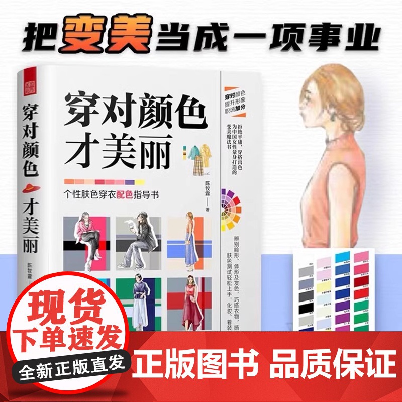 方正版】穿对颜色才美丽 陈牧霖著设计手册休闲生活百科 江苏凤凰科学技术出版社书籍 书籍书排行榜正版