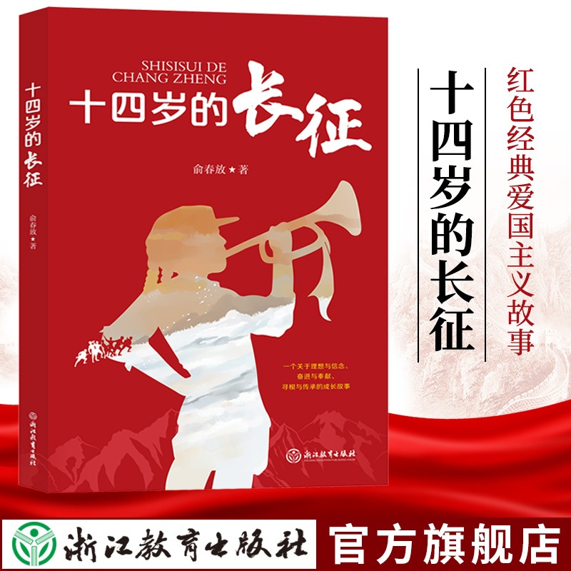 单本全册 [正版]十四岁的长征 俞春放著 儿童爱国教育励志红色经典三四五年级小学生课外阅读书籍红军英雄人物长征的故事闪闪高清大图