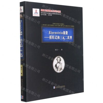 [N]Eisenstein级数--模形式和三元二次型(精)/现代数学中的著名定理纵横谈丛书-9787560373522
