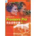 影视编辑高手Premiere Pro完全自学手册(附CD-ROM光盘二张)——电脑数字艺术设计活宝贝丛书