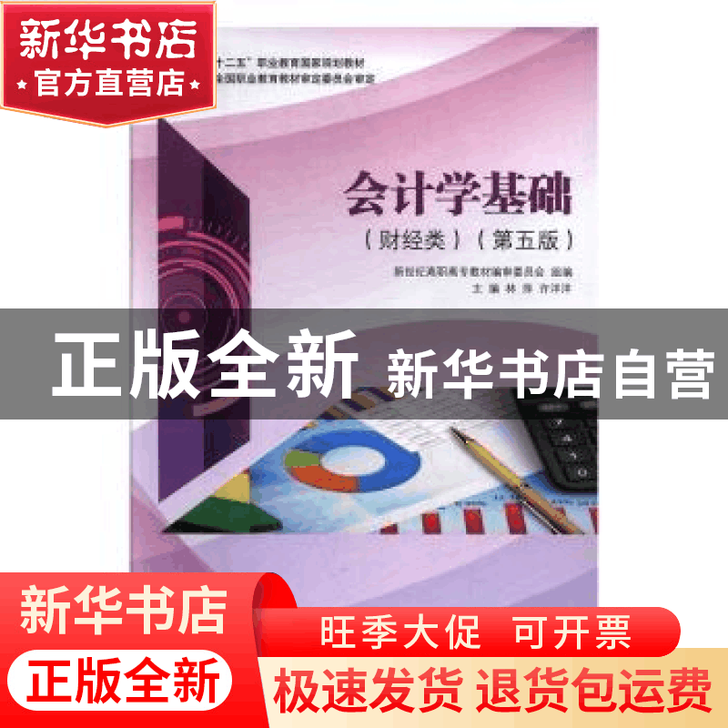 正版 会计学基础:财经类 林萍,许洋洋主编 大连理工大学出版社 9图片