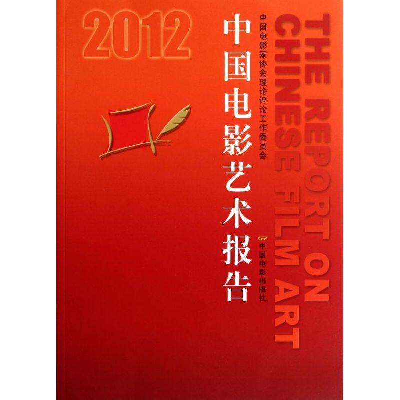 正版新书]2012中国电影艺术报告康健民9787106034467高清大图