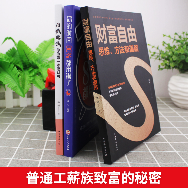 [醉染正版]全3册用钱赚钱你的第一本理财书财富自由之路思维方法和道路你的时间80%都用错了投资理财副业赚钱从零开始学炒股高清大图