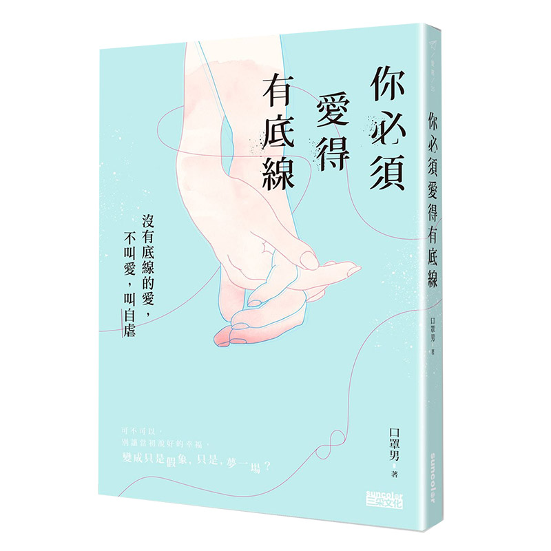 [正版]预订台版 你必须爱得有底线 没有底线的爱 不叫爱 叫自虐 心灵修养 正能量 众生情商读物 心理励志类书籍 三采高清大图
