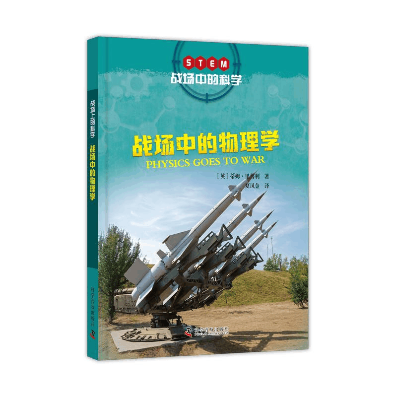醉染图书战场中的科学(全6册)9787110104286图片