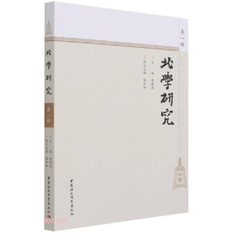 正版新书]北学研究康振海著;康振海9787520384766高清大图