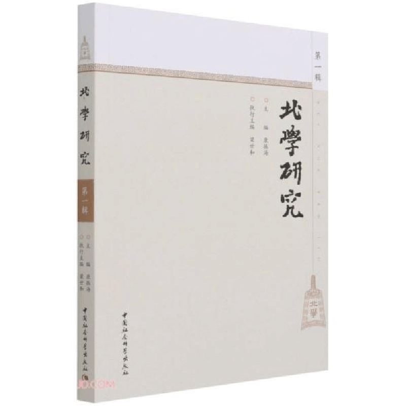 正版新书]北学研究康振海著;康振海9787520384766图片