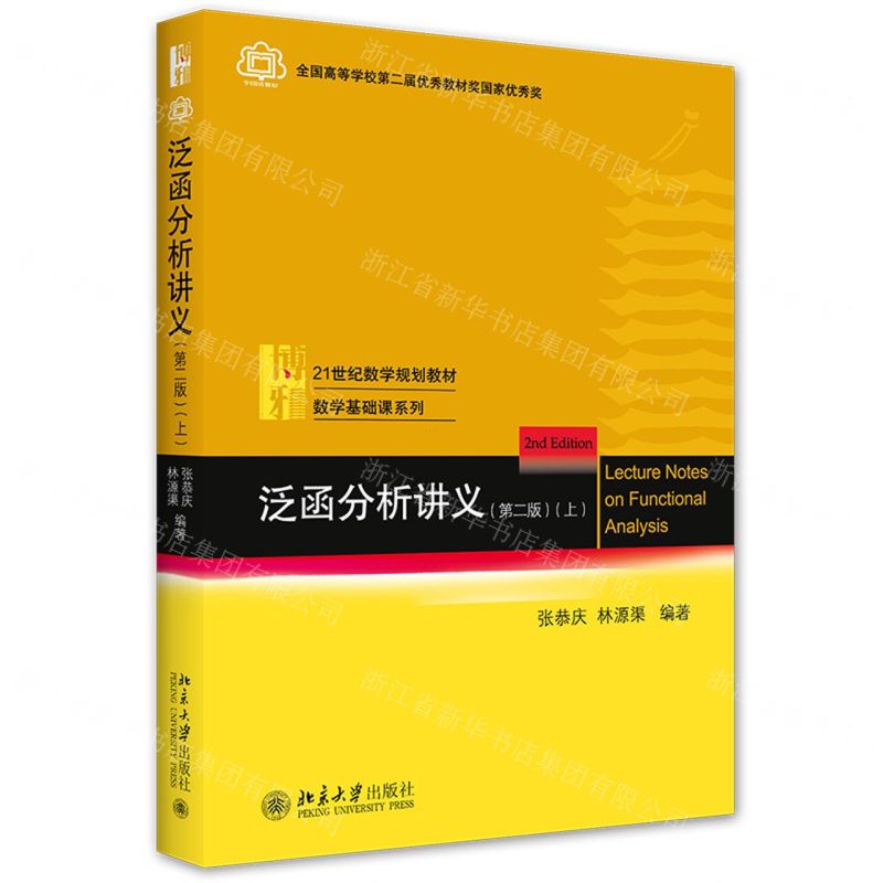 [N]泛函分析讲义(上第2版21世纪数学规划教材)/数学基础课系列-9787301309643