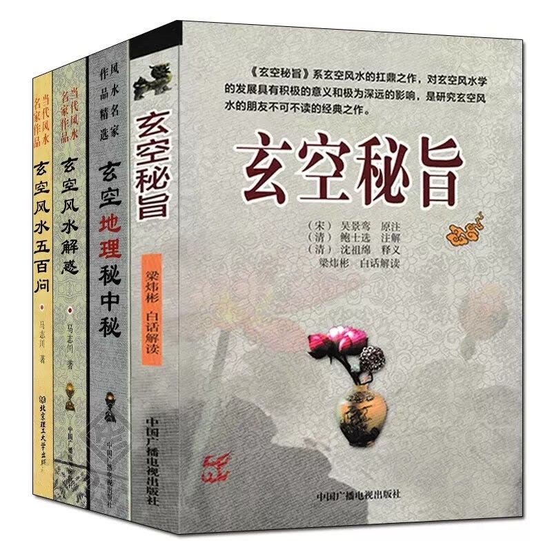 玄空五百问+解惑+玄空秘旨+玄空地理秘中秘全4册白话解读文白对照玄空七星阳宅总论秘旨解读犯煞图片